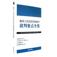 最高人民法院民事案件裁判要点全集