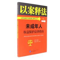 未成年人权益保护法律指南-以案释法