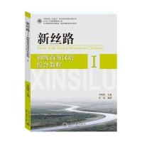 新丝路-初级商务汉语综合教程-I