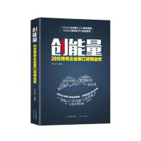创能量-28位传奇企业家口述创业史