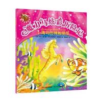 小海马的神秘朋友-魔力马炫彩历险记
