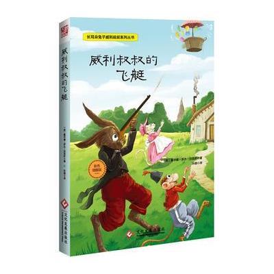 威利叔叔的飞艇-彩色插图版