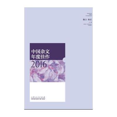 2016-中国杂文年度佳作