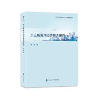 长三角海洋经济整合研究