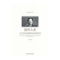 建国大业-王兴东电影剧本及创作谈