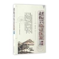 病症分类卷-赵振兴临证医案