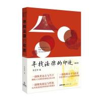 寻找法律的印迹-(第三版)