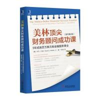 美林顶尖财务顾问成功课-5年成就百万美元级金融服务事业-(原书第2版)