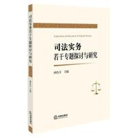 司法实务若干专题探讨与研究