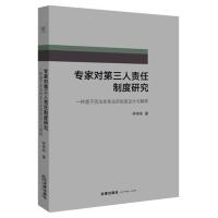 专家对第三人责任制度研究