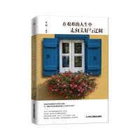 在艰难的人生中走向美好与辽阔