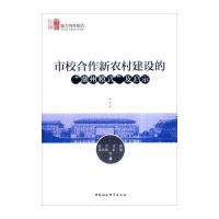 市校合作新农村建设的湖州模式及启示