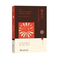 菊与刀-日本文化诸模式-(增订本)