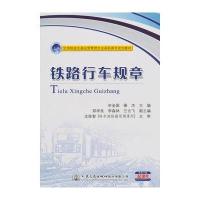铁路行车规章