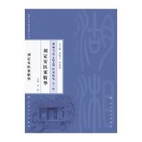 刘定安医案精华-湖湘当代名医医案精华-第三辑