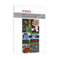 界缘推移-天津大学.南开大学非艺术专业本科生公共艺术设计50例