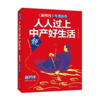 人人过上中产好生活-<<新周刊>>2016年度佳作