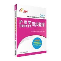2017-护理学(主管护师)考试同步题库-全国卫生专业技术资格考试指定用书