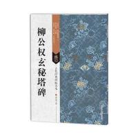 柳公权玄秘塔碑-古代经典碑帖善本