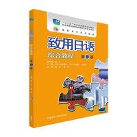 致用日语综合教程-第三册-(附赠MP3光盘一张)