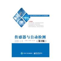 传感器与自动检测-(第3版)