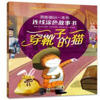 穿靴子的猫-我能画出一本书-连线涂色故事书