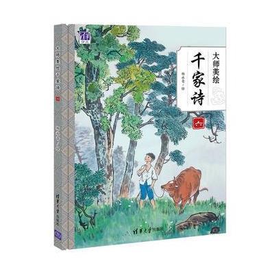 大师美绘千家诗-六