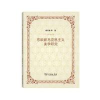 东欧新马克思主义美学研究