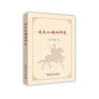 冼夫人精神研究