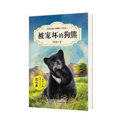 被宠坏的狗熊-中外动物小说精品(升级版)