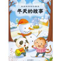 冬天的故事-四季科学知识童话