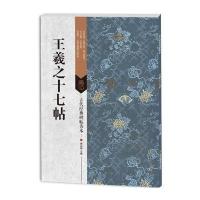 王羲之十七帖-古代经典碑帖善本