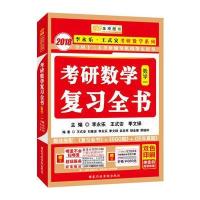 2018-数学三-考研数学复习全书-超值赠送<<分阶习题同步训练>>