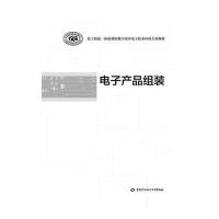 电子产品组装