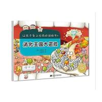 消化王国大冒险-让孩子爱上吃饭的贴纸书-4-301张贴纸