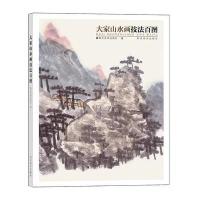 大家山水画技法百图