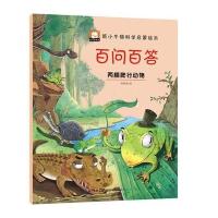 两栖爬行动物-百问百答-新小牛顿科学启蒙绘本