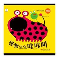 怪物宝宝哇哇叫-神奇洞洞书-对比