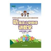 小学六年级(上册)-听海淀小学教师讲数学