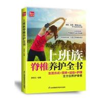 上班族脊椎养护全书