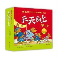 天天向上-博恩熊情境教育绘本-(全21册)-赠2组经典游戏棋