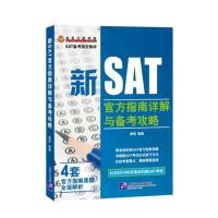 新SAT官方指南详解与备考攻略
