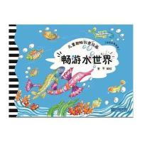 畅游水世界-儿童趣味创意绘画-(彩色水笔技法)