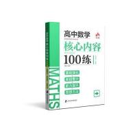 高中数学核心内容100练