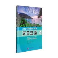天天汉语 4-泰国中学汉语课本