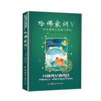 哈佛家训-一位哈佛博士的教子课本-V