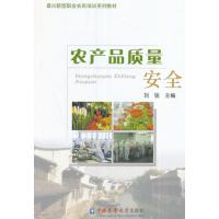 农产品质量安全