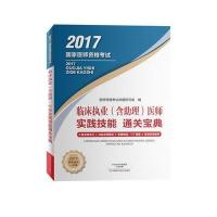 2017-临床执业(含助理)医师实践技能通关宝典-国家医师资格考试
