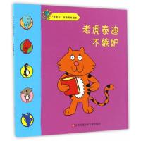 老虎泰迪不嫉妒-我能行性格养成绘本