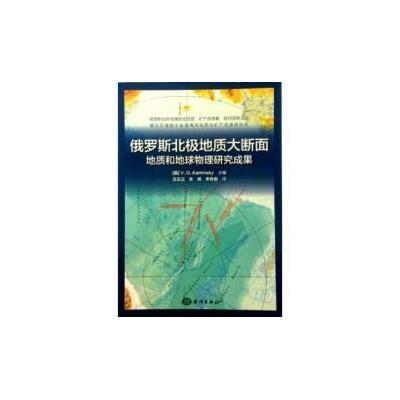 俄罗斯北极地质大断面-地质和地球物理研究成果